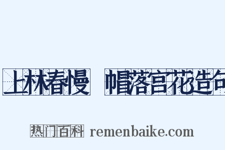 上林春慢·帽落宫花造句是什么意思的图片